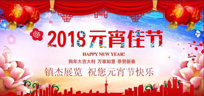 鎮(zhèn)杰展覽集團祝您元宵節(jié)快樂！開年巨作3月6日盛大開幕