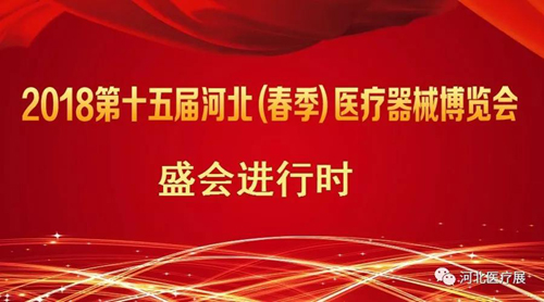 盛會(huì)僅剩半天！鎮(zhèn)杰2018第十五屆（春季）醫(yī)療器械博覽會(huì)精彩進(jìn)行中