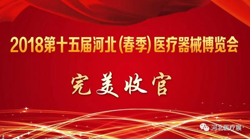 2018第十五屆河北（春季）醫(yī)療器械博覽會(huì)完美收官，“冀”往開來，我們金秋八月再度相會(huì)