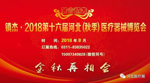 2018第十五屆河北（春季）醫(yī)療器械博覽會(huì)完美收官，“冀”往開來，我們金秋八月再度相會(huì)