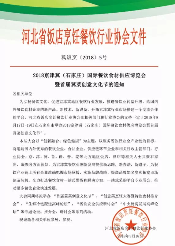 鎮(zhèn)杰·2018京津冀國際餐飲食材供應博覽會招商火爆進行時！