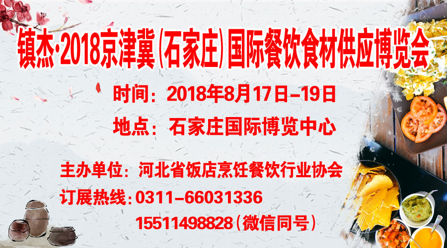 鎮(zhèn)杰·2018京津冀國際餐飲食材供應博覽會招商火爆進行時！