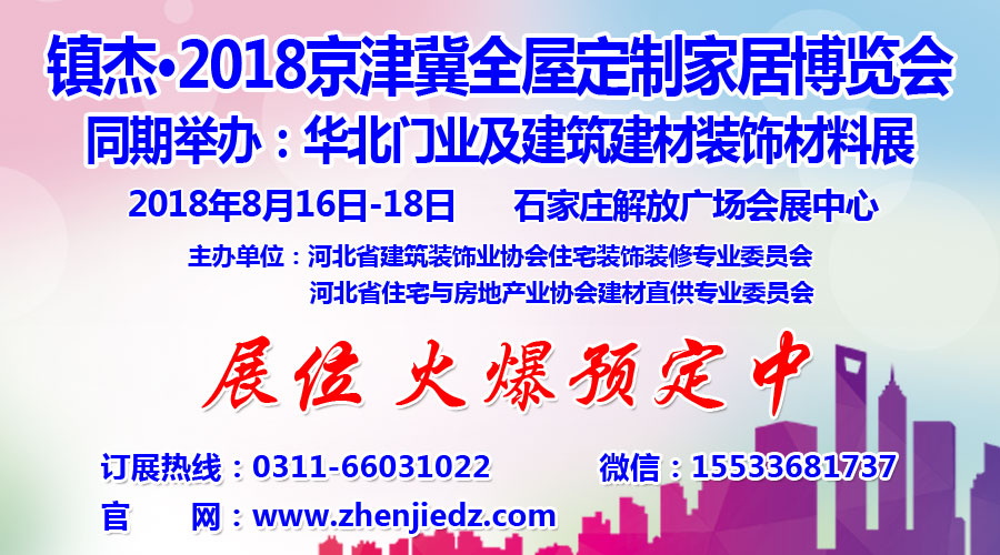 鎮(zhèn)杰·2018京津冀全屋定制家居博覽會亮相京津冀！商機不容錯過！