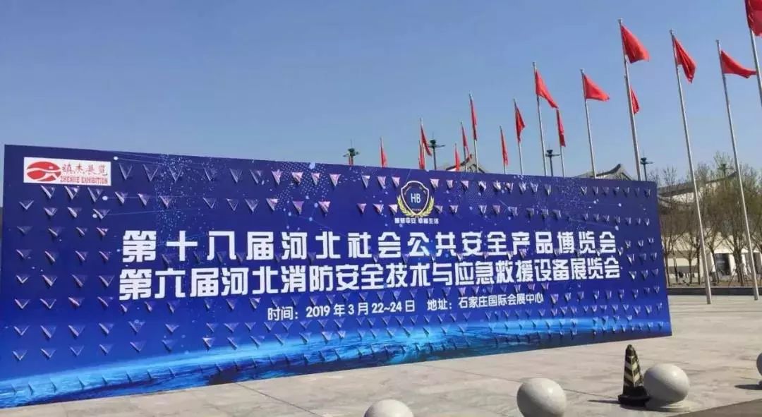 2019第十八屆河北安博會(huì)及第六屆河北消防展完美落幕！2020年再相聚！