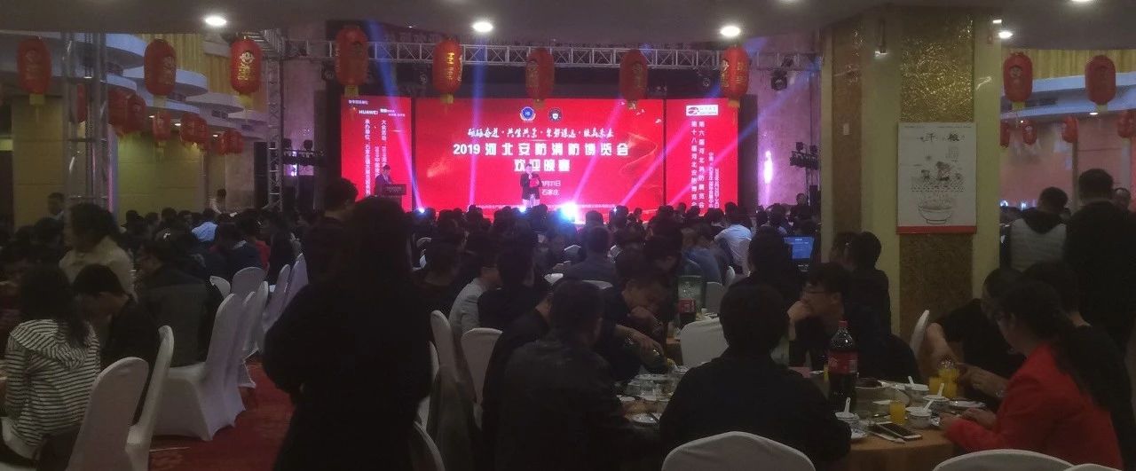 2019第十八屆河北安博會(huì)及第六屆河北消防展完美落幕！2020年再相聚！