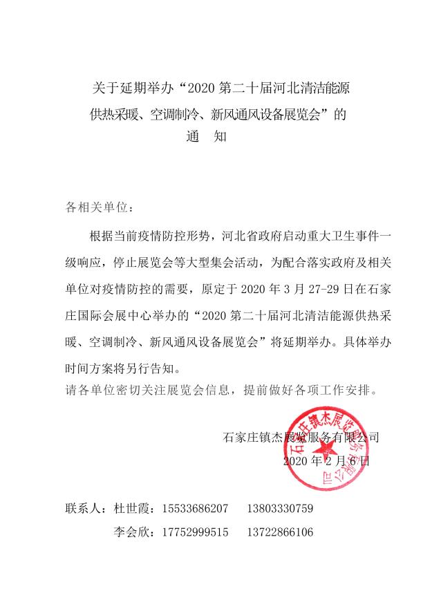 關于延期舉辦“2020第二十屆河北清潔能源供熱采暖、空調制冷、新風通風設備展覽會”的通知