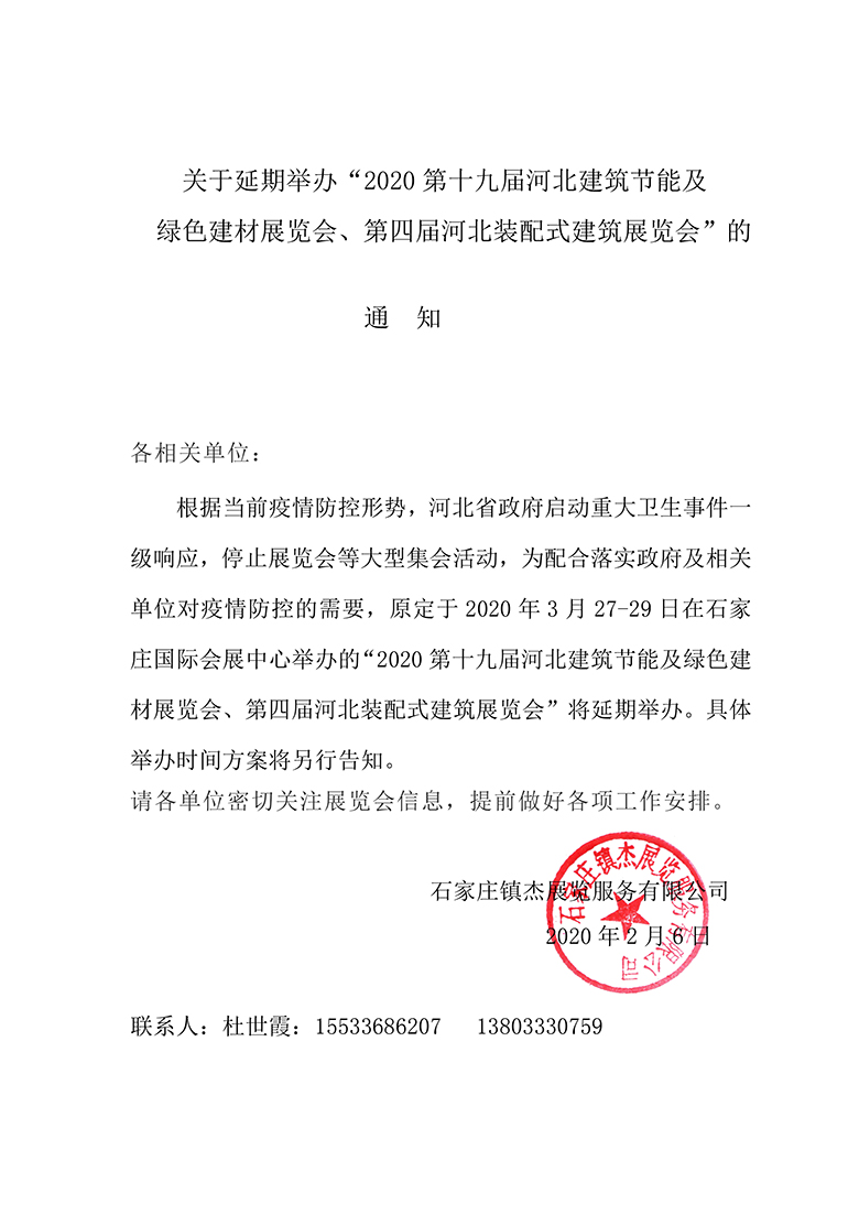 關(guān)于延期舉辦“2020第十九屆河北建筑節(jié)能及綠色建材展覽會(huì)、第四屆河北裝配式建筑展覽會(huì)”的通知