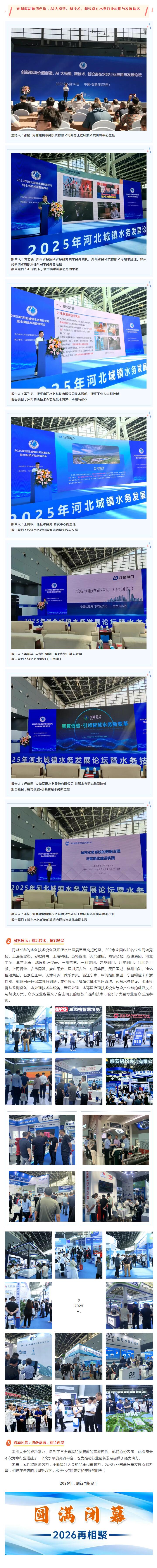 2025年河北城鎮(zhèn)水務發(fā)展論壇暨水務技術環(huán)保水處理展圓滿閉幕！